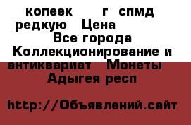 10 копеек 2001 г. спмд, редкую › Цена ­ 25 000 - Все города Коллекционирование и антиквариат » Монеты   . Адыгея респ.